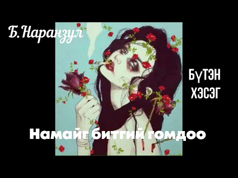 Видео: Өгүүллэг зохиолч Б.Наранзул "Намайг битгий гомдоо " Бүтэн // Uguulleg oguulleg sonsoh