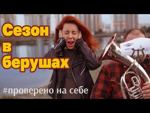 Видео: Сезон в берушах