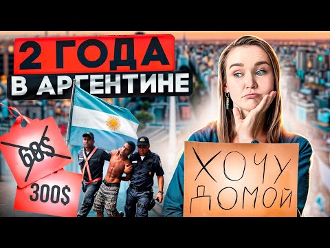 Видео: ВСЯ ПРАВДА о жизни в Аргентине спустя 2 года. Стоит ли переезжать?