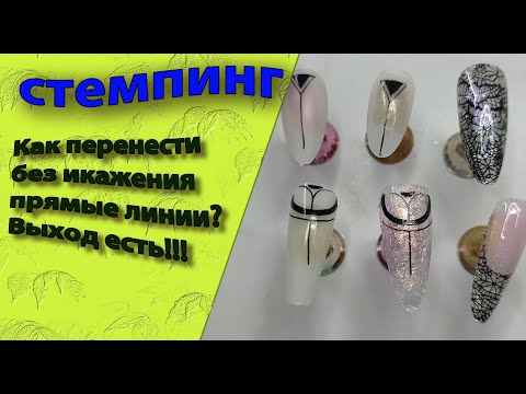 Видео: Стемпинг.  Как перенести прямые линии без искажения?  Выход есть!!!  Самодельные слайдеры💅🤔🌹🌷🌼
