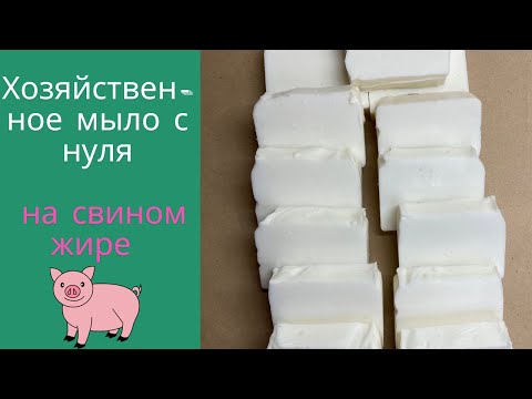 Видео: Супер! Хозяйственное мыло на свином жире и маслах + Сода и соль|Простой рецепт для новичков|#смалец