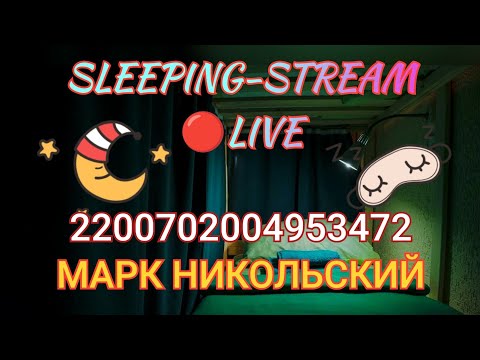 Видео: SLEEPING🔴LIVE-STREAM🔴ASMR.СПИМ С МАРКОМ НИКОЛЬСКИМ