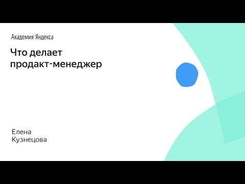 Видео: Что делает продакт-менеджер. Елена Кузнецова, Яндекс