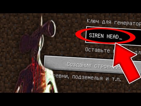 Видео: НИКОГДА НЕ ИГРАЙ НА СИДЕ СИРЕНОГОЛОВЫЙ В МАЙНКРАФТ ! SCP 6789 SIREN HEAD MINECRAFT СТРАШНЫЙ СИД
