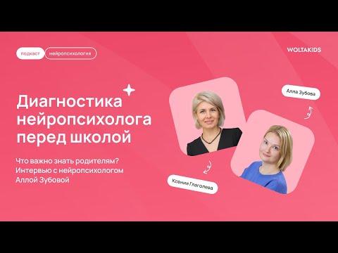 Видео: Диагностика нейропсихолога перед школой. Что важно знать родителям? Интервью с нейропсихологом
