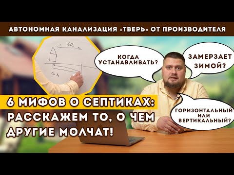 Видео: Выбираете правильный септик? Мифы о септике для частного дома.