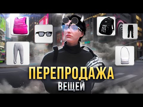Видео: ЗАРАБАТЫВАЮ НА ПЕРЕПРОДАЖЕ ВЕЩЕЙ В GTA 5 RP. ПУТЬ ДО БИЗНЕСА ГТА 5 РП