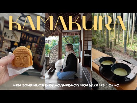 Видео: Камакура 🇯🇵  Япония Влог | места, маршруты и многое другое