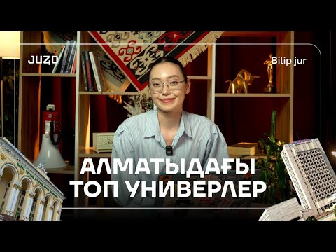 Видео: ТОП 5 УНИВЕР | АЛМАТЫ | BILIP JUR