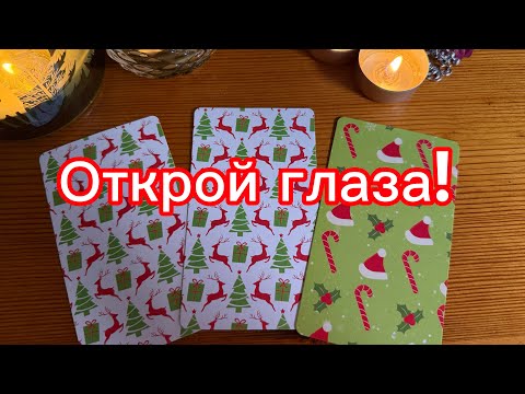 Видео: Открой глаза! Карты таро сейчас расскажут! 