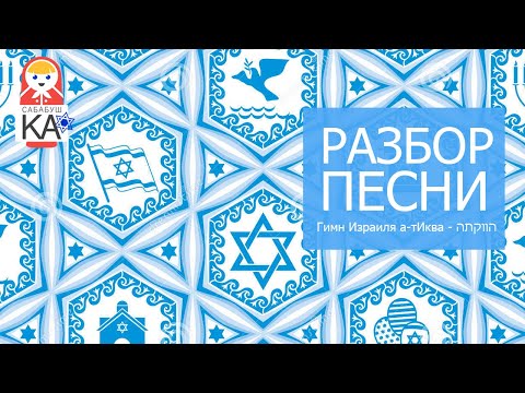 Видео: Сабабушка иврит. Разбор гимна Израиля התקווה