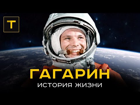 Видео: Легенда о первом космонавте. История Юрия Гагарина