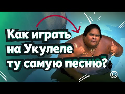 Видео: Самая популярная в мире песня на Укулеле: Somewhere over the Rainbow, разбор