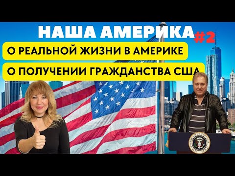 Видео: НАША АМЕРИКА №2 - О ПОЛУЧЕНИИ ГРАЖДАНСТВА И ЖИЗНИ В США