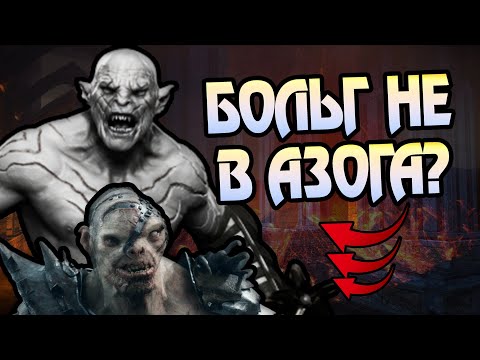 Видео: Насколько Силён Больг? Про Сына Азога и Орков Хоббита
