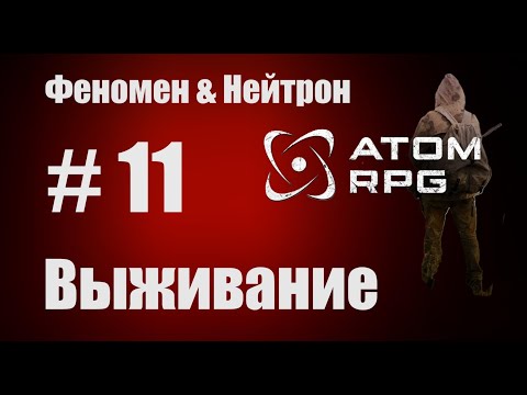 Видео: Прохождение Атом РПГ Выживание №11  Моды Феномен и Нейтрон
