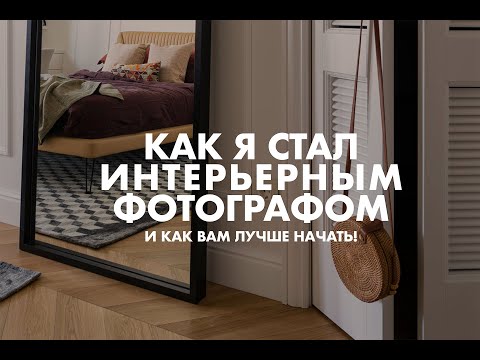 Видео: Самый короткий путь в профессию интерьерного фотографа и как начинать точно не стоит