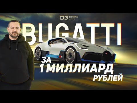 Видео: D3 Bugatti Divo Удивила!