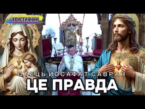 Видео: Сильна проповідь "Це правда" - ієромонах Йосафат Савран.