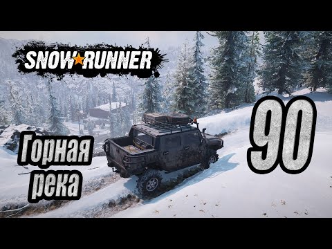 Видео: SnowRunner, одиночное прохождение (карьера), #90 Горная река