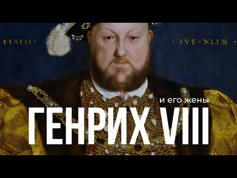 Видео: Генрих VIII и его жены