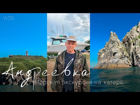 Видео: Андреевка, Хасанский район.Морская экскурсия на катере в августе 2025, года, ч.2