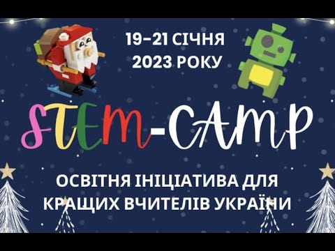 Видео: STEM-табір для вчителя. День перший.