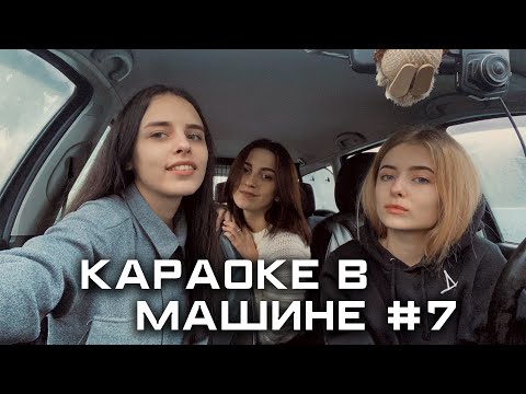 Видео: КАРАОКЕ В МАШИНЕ #7: ПАТАМУШКА, МНЕ ПОХ, СМУЗИ, ГОЛУБЫЕ ГЛАЗА, ГРУСТНАЯ ПЕСНЯ, КОМЕТА И ДР.