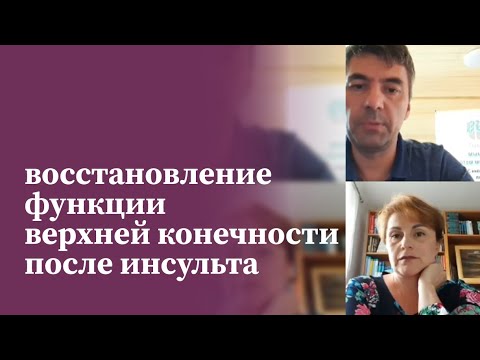 Видео: Эксперты МАМР о восстановлении функции верхней конечности после инсульта