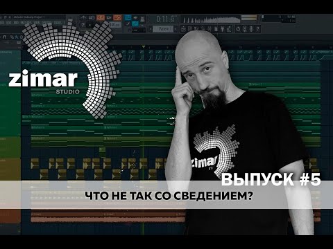 Видео: Разбор ваших треков от Zimar Studio. Выпуск #5