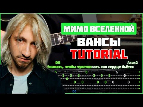Видео: Мимо Вселенной - Вансы | Tutorial | Табы, аккорды