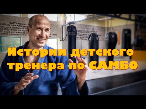 Видео: История детского тренера САМБО: от ученика до наставника