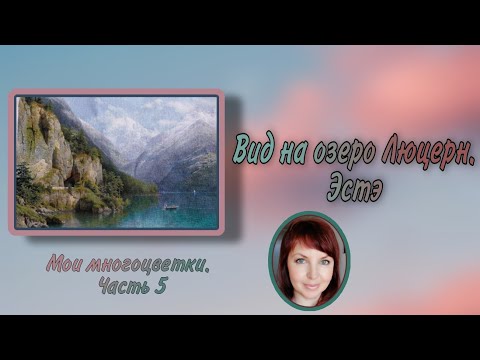 Видео: Вид на озеро Люцерн. Эстэ