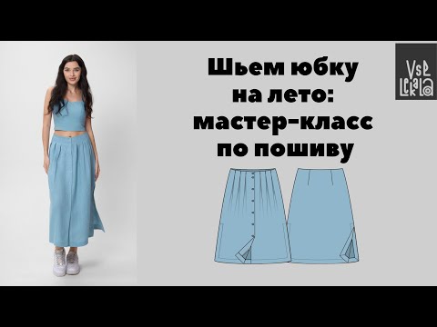 Видео: Шьем летнюю юбку с разрезами длиной миди по выкройке ВСЕ ЛЕКАЛА