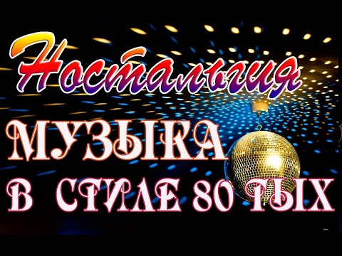 Видео: Ностальгия. Музыка в стиле 80-тых на синтезаторе KORG