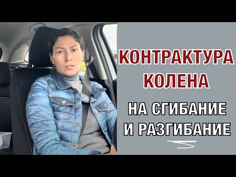 Видео: Контрактура колена.  Можно ли делать упражнения на сгибание и разгибание одновременно