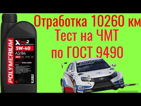 Видео: Отработка 10260км Polymerium xpro 2 SP A3/B4 5w40 Тест на Четырехшариковой машине трения по ГОСТ9490