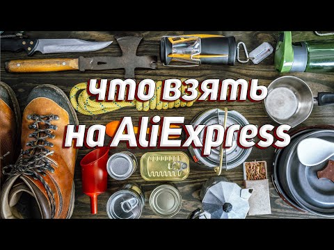 Видео: ТОП 3: СНАРЯЖЕНИЯ С AlịExpress, КОТОРОЕ Я ПОКУПАЮ (Бренды)