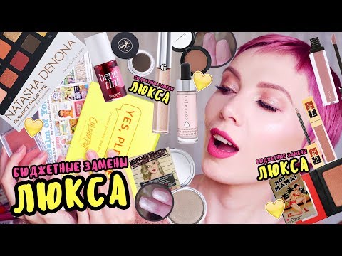 Видео: Бюджетные Замены Люкса 😍