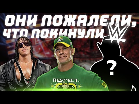 Видео: 😥 Рестлеры, которые пожалели, что покинули WWE