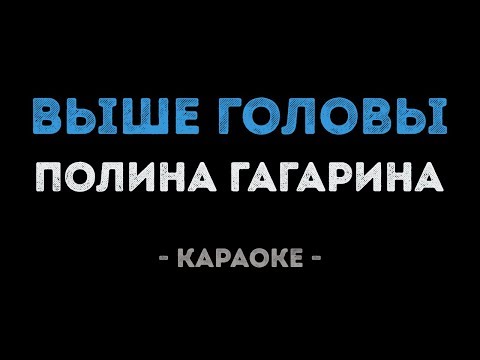 Видео: Полина Гагарина - Выше головы (Караоке)