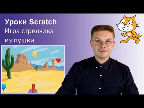 Видео: Уроки Scratch / Делаем игру стрелялка из пушки