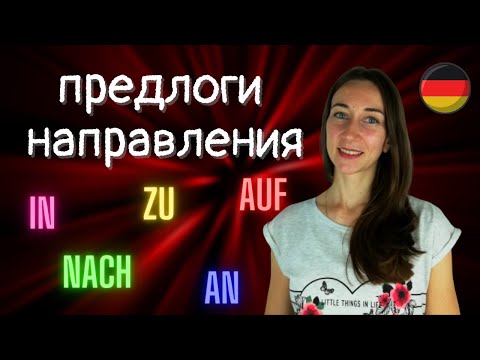 Видео: как выбрать предлог направления в немецком языке