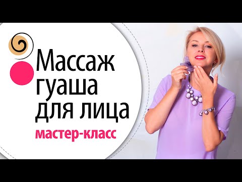 Видео: Как я делаю массаж для лица со скребком гуаша. Гуаша от второго подбородка, отёков, межбровки
