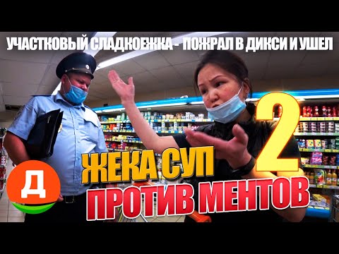 Видео: ЧАСТЬ #2 / Участковый наелся просрочки и ушел. Служба мёд! Утилизация неизбежна.