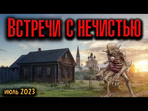 Видео: ВСТРЕЧИ С НЕЧИСТЬЮ | Страшные истории