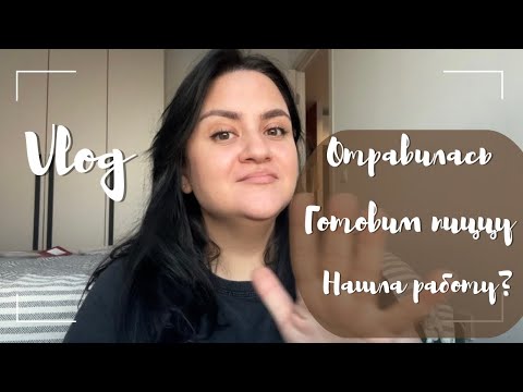 Видео: Vlog| Работа в Москве| Я отравилась| Римская пицца дома