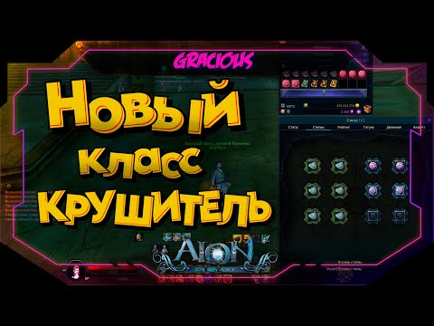 Видео: БОЕЦ ► ИЗУЧАЕМ ВСЕ УМЕНИЕ И ПЛЮСЫ КРУШИТЕЛЯ В  Aion Classic 3.0 RU