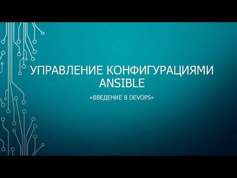 Видео: Step 6: Управление конфигурациями, Ansible