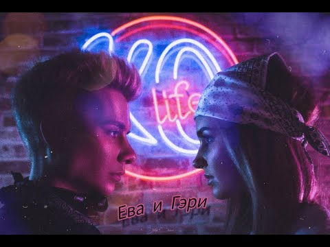 Видео: Гэри и Ева - Крылья | "Клип о расставании"